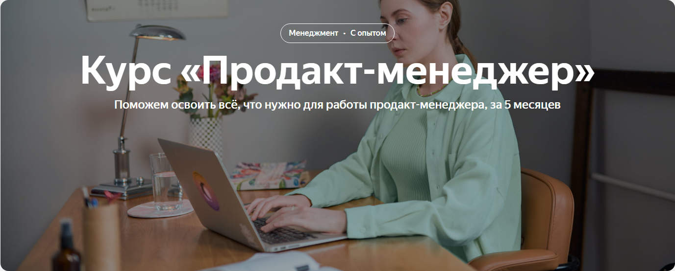 [Яндекс.Практикум] Продакт-менеджер. Все части (20_0.jpg